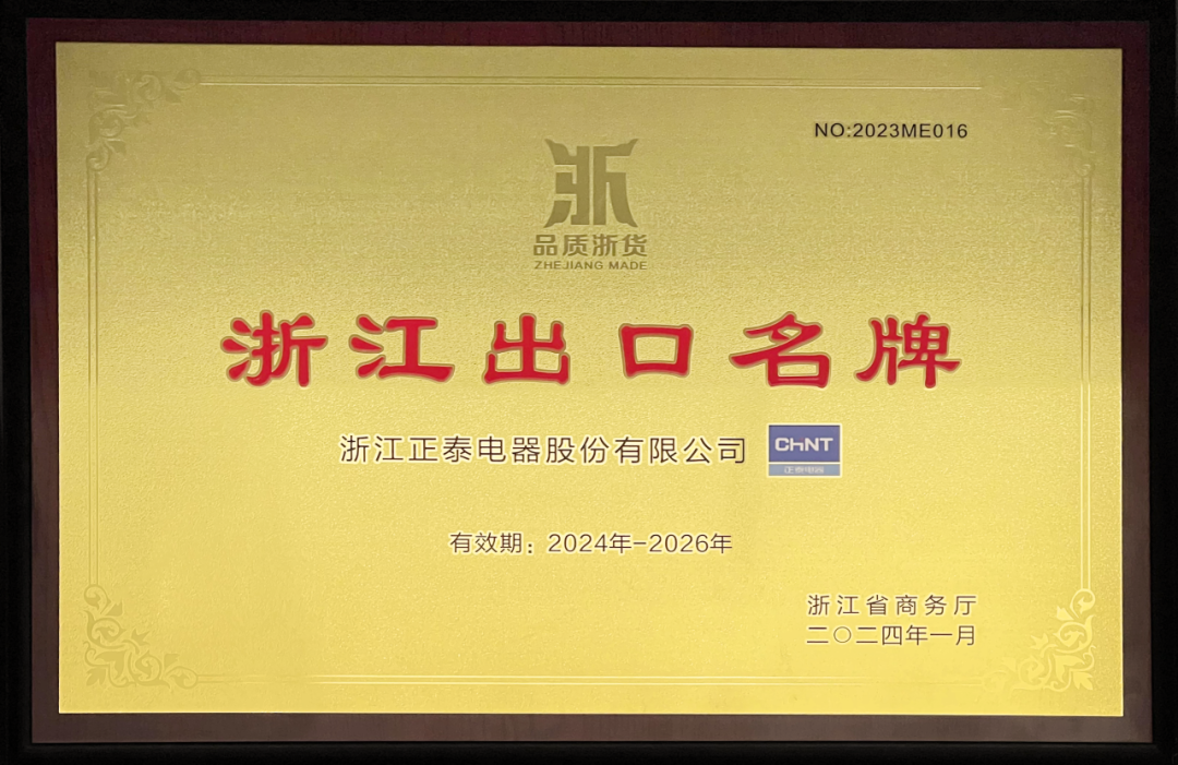 w88优德官网电器再获 “浙江出口名牌”.png